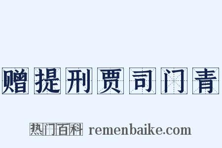 赠提刑贾司门青是什么意思的图片